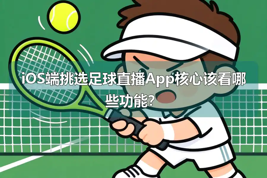 iOS端挑选足球直播App核心该看哪些功能?