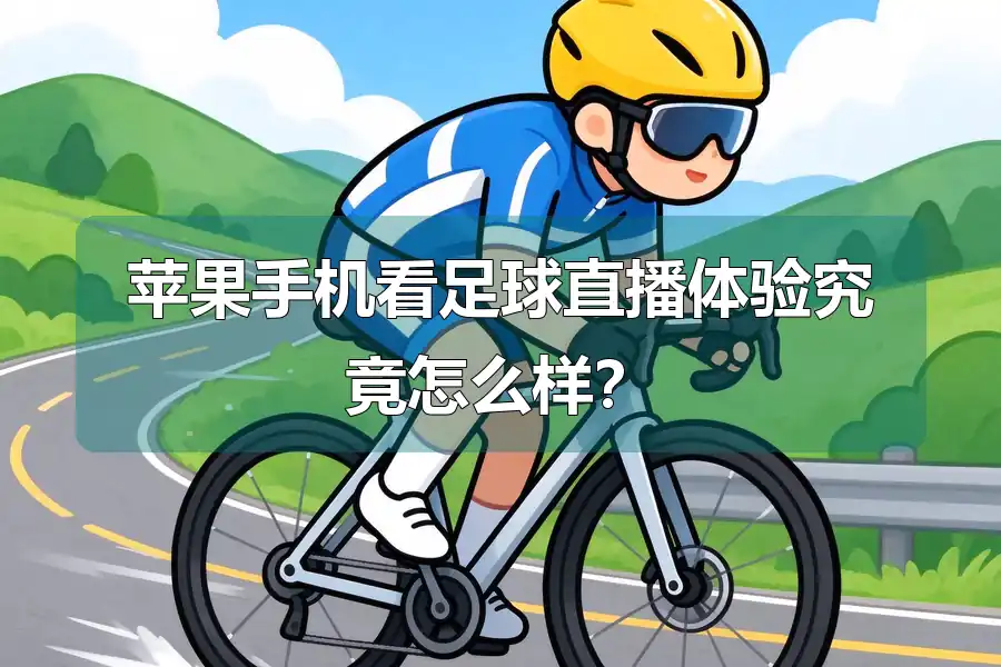 苹果手机看足球直播体验究竟怎么样?